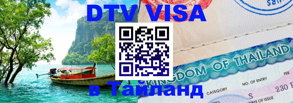 Destination Thailand Visa (DTV виза) 